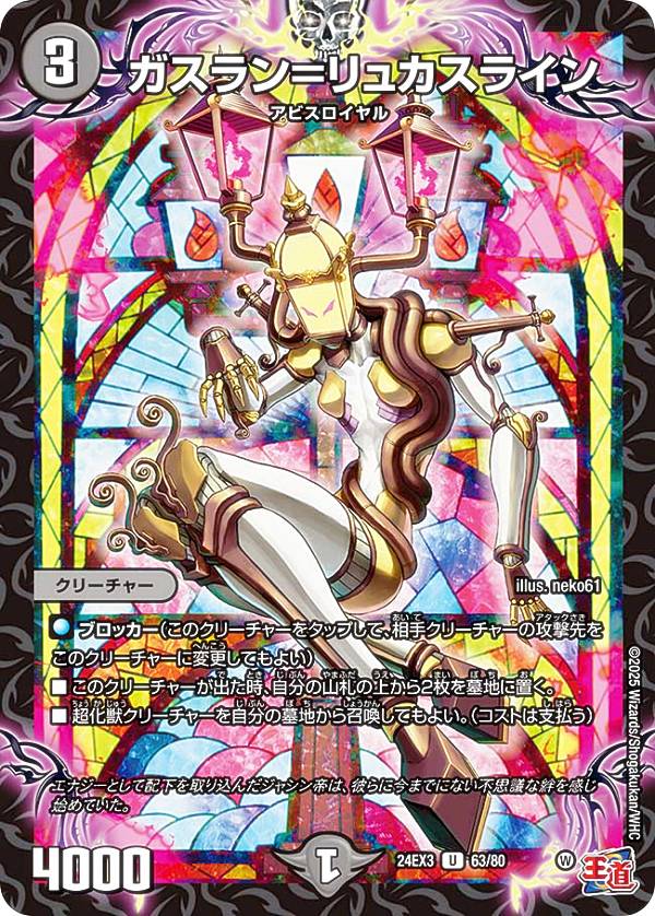 【ホイル版】デュエルマスターズ DM24EX3 63/80 ガスラン＝リュカスライン (U アンコモン) 刺激爆発デュエナマイトパック (DM24-EX3)