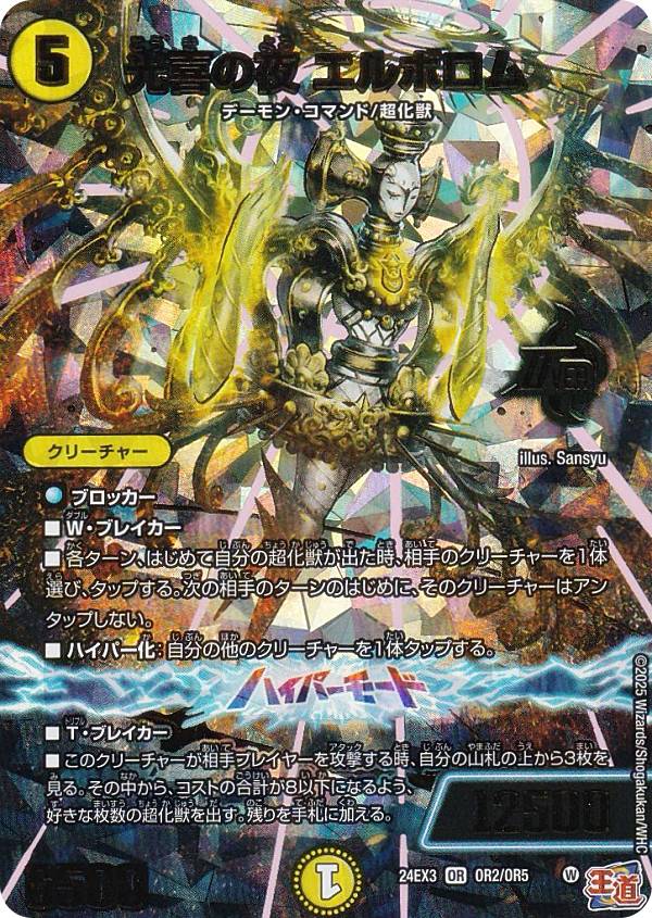 【ボーダーレス】デュエルマスターズ DM24EX3 OR2/OR5 光喜の夜 エルボロム (OR オーバーレア) 刺激爆発デュエナマイトパック (DM24-EX3)