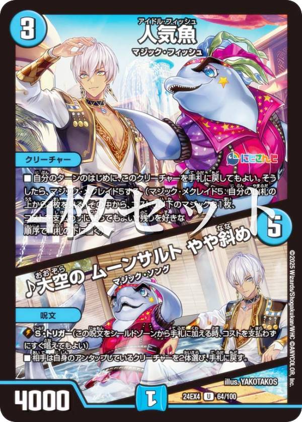 乐天商城 - 【4枚セット】デュエルマスターズ DM24EX4 64/100 人気魚／♪大空の ムーンサルト やや斜め (U アンコモン) にじさんじコラボ・マスターズ 異次元の超獣使い (DM24-EX4)