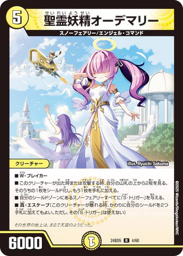 デュエルマスターズ DM24BD5 4/60 聖霊妖精オーデマリー (R レア) エキサイティング・デュエパ・デッキ アセビと異世界フェアリーたち (DM24-BD5)