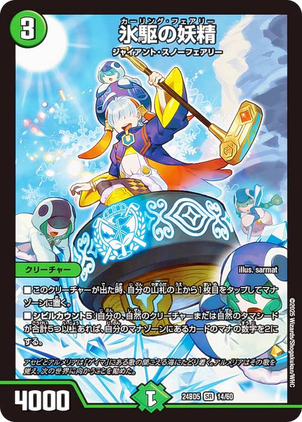 デュエルマスターズ DM24BD5 14/60 氷駆の妖精 (SR スーパーレア) エキサイティング・デュエパ・デッキ アセビと異世界フェアリーたち (DM24-BD5)