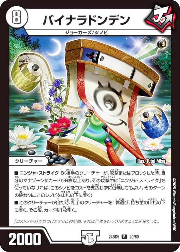 デュエルマスターズ DM24BD5 20/60 バイナラドンデン (R レア) エキサイティング・デュエパ・デッキ アセビと異世界フェアリーたち (DM24-BD5)