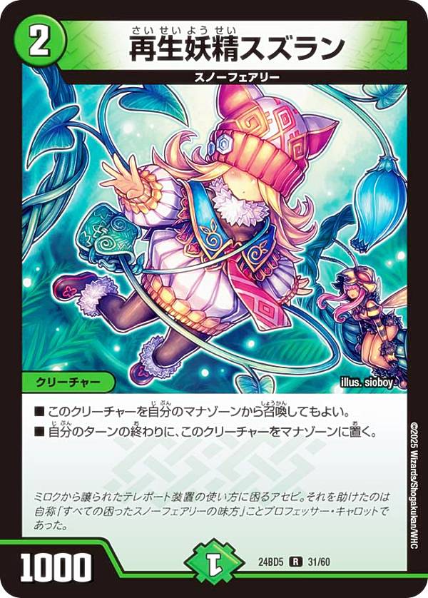 デュエルマスターズ DM24BD5 31/60 再生妖精スズラン (R レア) エキサイティング・デュエパ・デッキ アセビと異世界フェアリーたち (DM24-BD5)