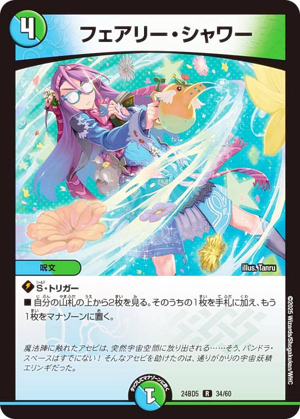 デュエルマスターズ DM24BD5 34/60 フェアリー・シャワー (R レア) エキサイティング・デュエパ・デッキ アセビと異世界フェアリーたち (DM24-BD5)