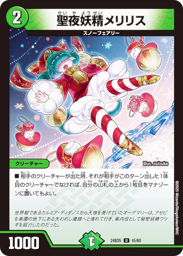 デュエルマスターズ DM24BD5 45/60 聖夜妖精メリリス (U アンコモン) エキサイティング・デュエパ・デッキ アセビと異世界フェアリーたち (DM24-BD5)