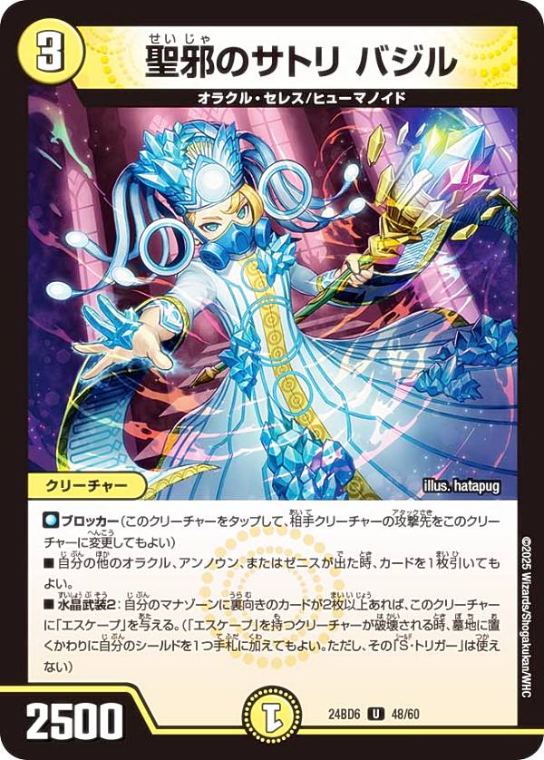 Duel Masters - デュエルマスターズ DM24BD6 48/60 聖邪のサトリ バジル (U アンコモン) エキサイティング・デュエパ・デッキ ツラトゥストラは水晶と語らう (DM24-BD6)