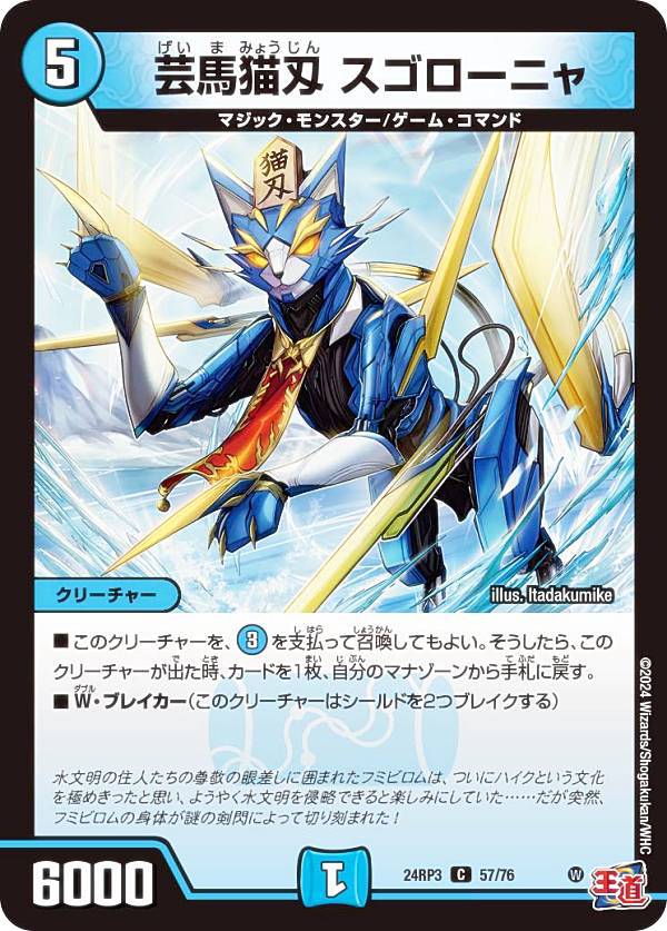 デュエルマスターズ DM24RP3 57/76 芸魔猫刄 スゴローニャ (C コモン) 王道篇第3弾 ゴールド・オブ・ハイパーエンジェル (DM24-RP3)