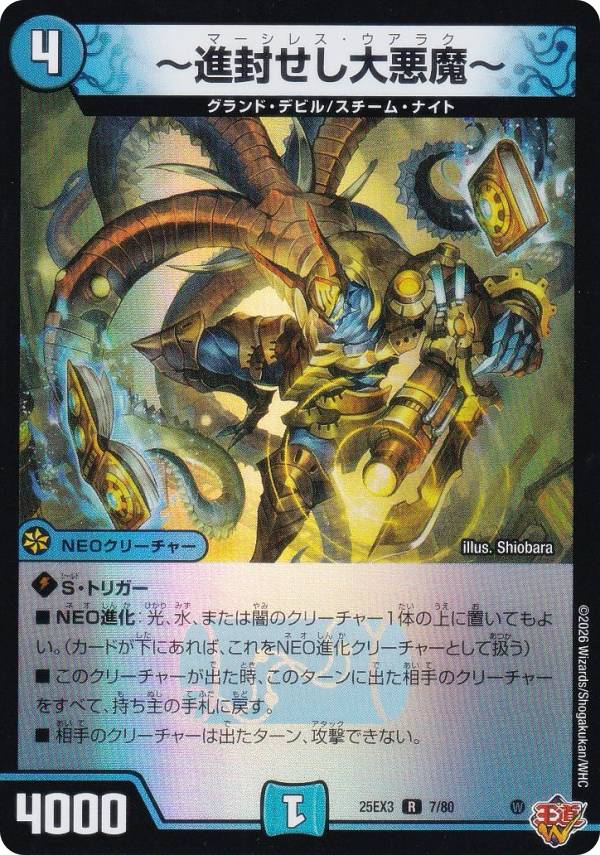 【ホイル版】デュエルマスターズ DM25EX3 7/80 〜進封せし大悪魔〜 (R レア) 邪神爆発デュエナマイトパック「王道W」 (DM25-EX3)