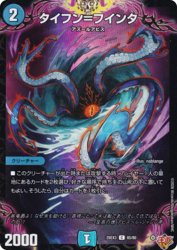 Duel Masters - 【ホイル版】デュエルマスターズ DM25EX3 65/80 タイフン＝フインタ (C コモン) 邪神爆発デュエナマイトパック「王道W」 (DM25-EX3)