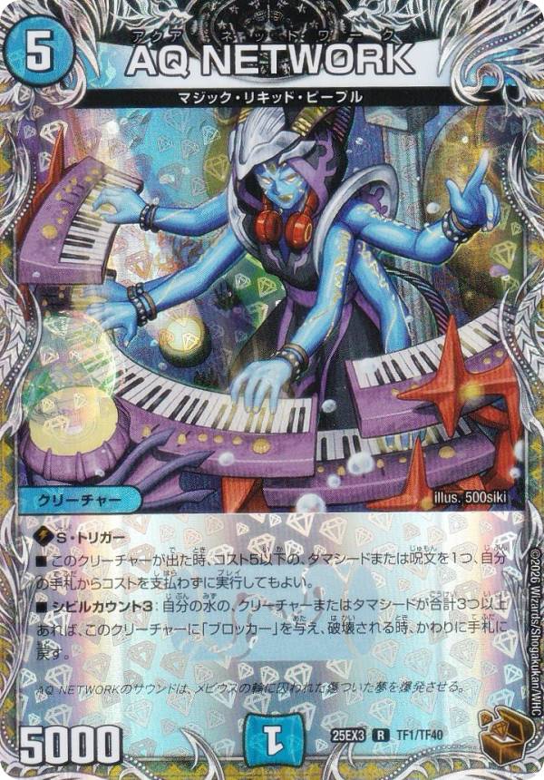 デュエルマスターズ DM25EX3 TF1/TF40 AQ NETWORK (R レア) 邪神爆発デュエナマイトパック「王道W」 (DM25-EX3)