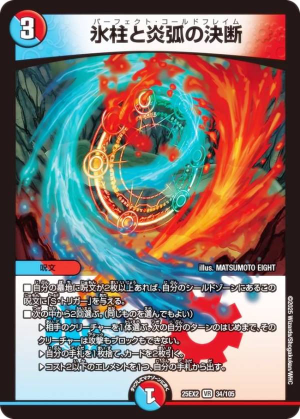 Duel Masters - デュエルマスターズ DM25EX2 34/105 氷柱と炎弧の決断 (VR ベリーレア) 王道vs邪道 デュエキングWDreaM 2025 (DM25-EX2)