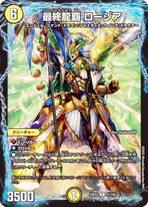 デュエルマスターズ DM25EX2 41/105 最終龍覇 ロージア (R レア) 王道vs邪道 デュエキングWDreaM 2025 (DM25-EX2)