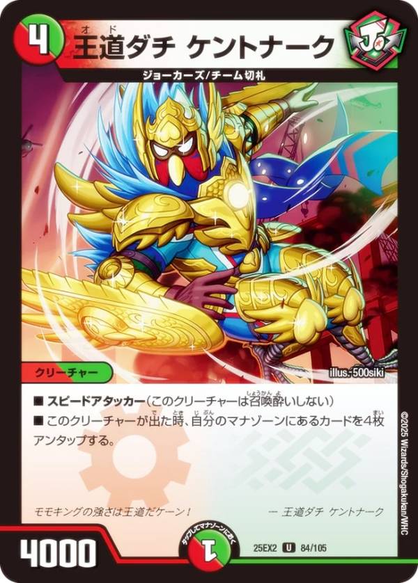 デュエルマスターズ DM25EX2 84/105 王道ダチ ケントナーク (U アンコモン) 王道vs邪道 デュエキングWDreaM 2025 (DM25-EX2)
