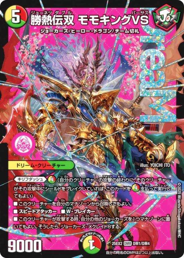 デュエルマスターズ DM25EX2 DM1/DM4 勝熱伝双 モモキングVS (DMR ドリームレア) 王道vs邪道 デュエキングWDreaM 2025 (DM25-EX2)