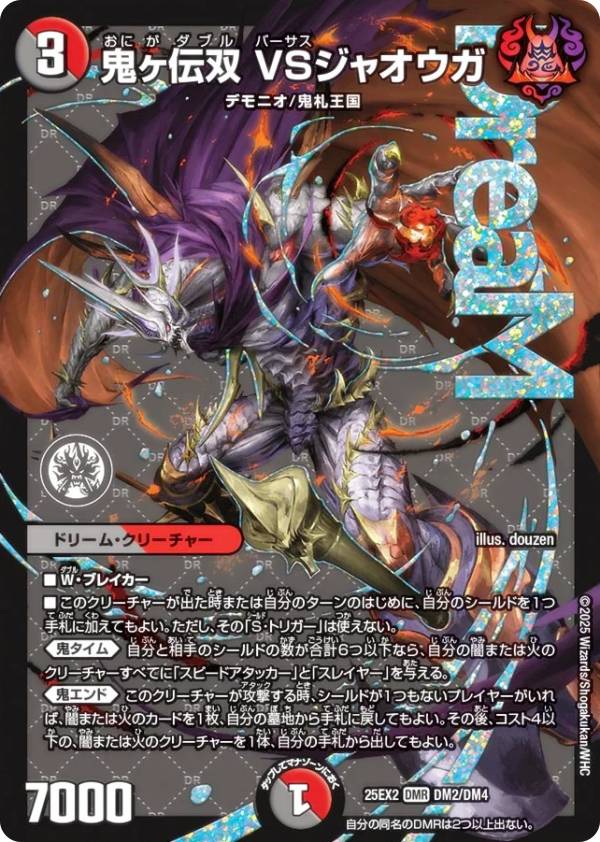 デュエルマスターズ DM25EX2 DM2/DM4 鬼ヶ伝双 VSジャオウガ (DMR ドリームレア) 王道vs邪道 デュエキングWDreaM 2025 (DM25-EX2)