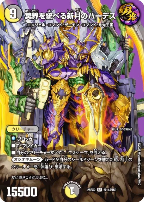 【デュエキングMAXカード】デュエルマスターズ DM25EX2 超11/超50 冥界を統べる新月のハーデス (SR スーパーレア) 王道vs邪道 デュエキングWDreaM 2025 (DM25-EX2)