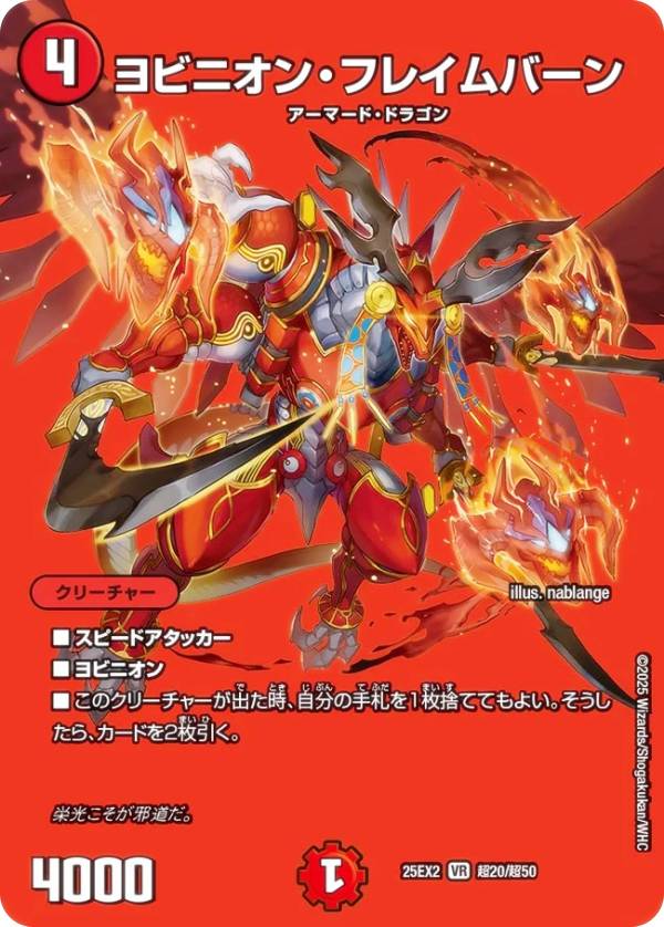 【デュエキングMAXカード】デュエルマスターズ DM25EX2 超20/超50 ヨビニオン・フレイムバーン (VR ベリーレア) 王道vs邪道 デュエキングWDreaM 2025 (DM25-EX2)