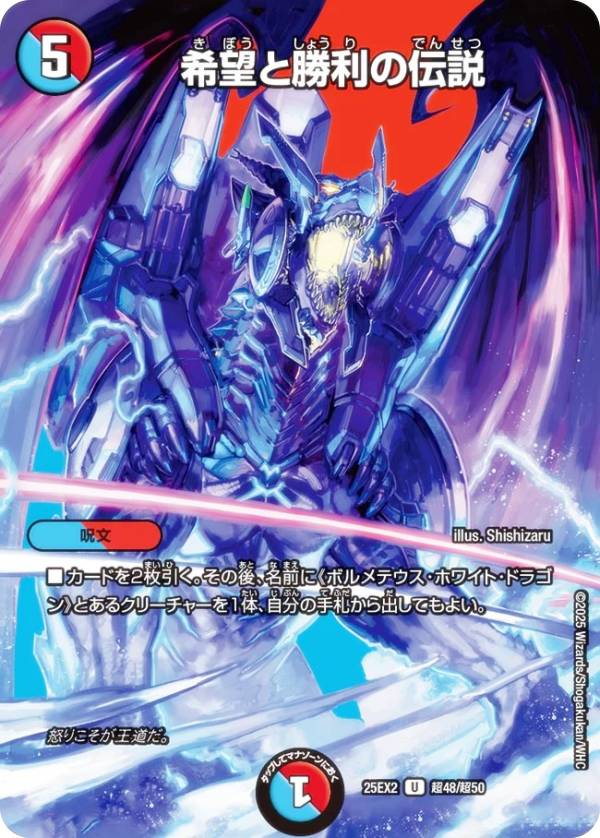 【デュエキングMAXカード】デュエルマスターズ DM25EX2 超48/超50 希望と勝利の伝説 (U アンコモン) 王道vs邪道 デュエキングWDreaM 2025 (DM25-EX2)