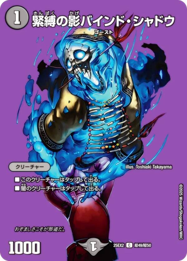 【デュエキングMAXカード】デュエルマスターズ DM25EX2 超49/超50 緊縛の影バインド・シャドウ (C コモン) 王道vs邪道 デュエキングWDreaM 2025 (DM25-EX2)