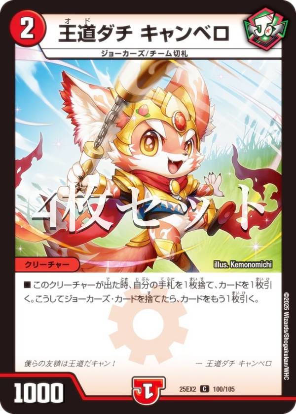 【4枚セット】デュエルマスターズ DM25EX2 100/105 王道ダチ キャンベロ (C コモン) 王道vs邪道 デュエキングWDreaM 2025 (DM25-EX2)