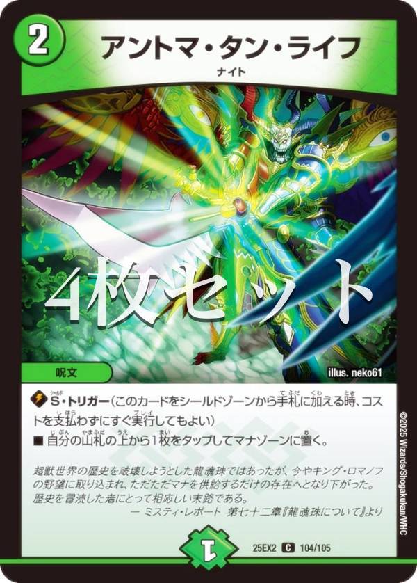 【4枚セット】デュエルマスターズ DM25EX2 104/105 アントマ・タン・ライフ (C コモン) 王道vs邪道 デュエキングWDreaM 2025 (DM25-EX2)