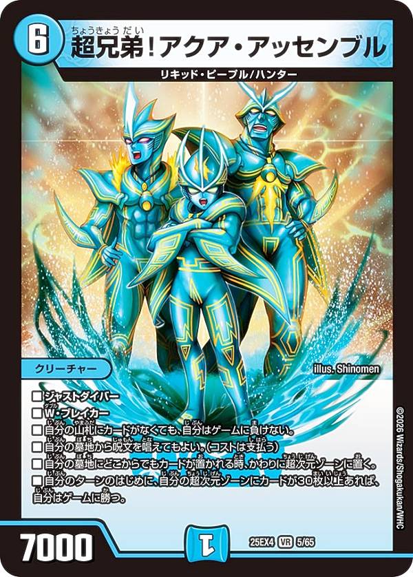 Duel Masters - デュエルマスターズ DM25EX4 5/65 超兄弟！アクア・アッセンブル (VR ベリーレア) エピソード4 パンドラ・ウォーズ (DM25-EX4)