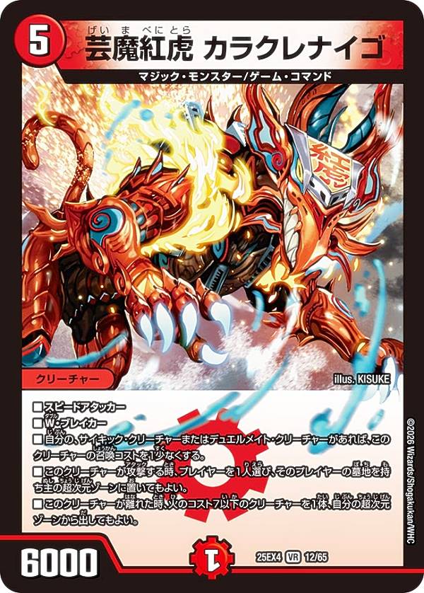 デュエルマスターズ DM25EX4 12/65 芸魔紅虎 カラクレナイゴ (VR ベリーレア) エピソード4 パンドラ・ウォーズ (DM25-EX4)
