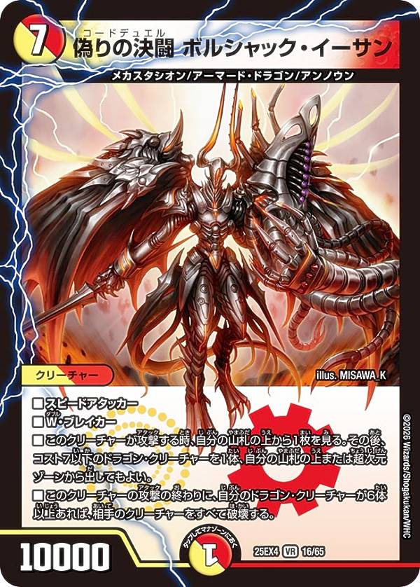 デュエルマスターズ DM25EX4 16/65 偽りの決闘 ボルシャック・イーサン (VR ベリーレア) エピソード4 パンドラ・ウォーズ (DM25-EX4)
