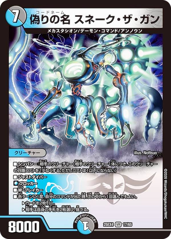 デュエルマスターズ DM25EX4 17/65 偽りの名 スネーク・ザ・ガン (VR ベリーレア) エピソード4 パンドラ・ウォーズ (DM25-EX4)