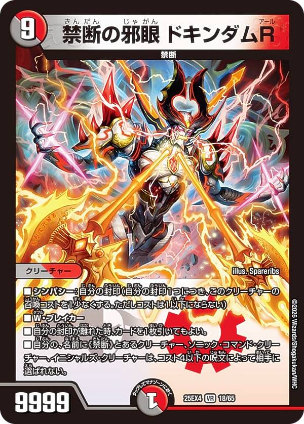 デュエルマスターズ DM25EX4 18/65 禁断の邪眼 ドキンダムR (VR ベリーレア) エピソード4 パンドラ・ウォーズ (DM25-EX4)