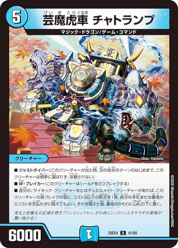 デュエルマスターズ DM25EX4 41/65 芸魔虎車 チャトランプ (U アンコモン) エピソード4 パンドラ・ウォーズ (DM25-EX4)