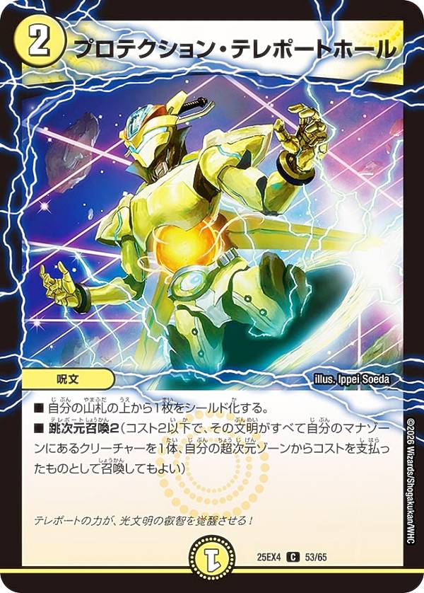 デュエルマスターズ DM25EX4 53/65 プロテクション・テレポートホール (C コモン) エピソード4 パンドラ・ウォーズ (DM25-EX4)