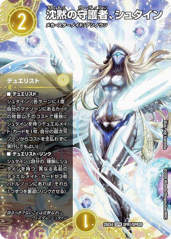デュエルマスターズ DM25EX4 SPR1/SPR20 沈黙の守護者 シュタイン (SPR) エピソード4 パンドラ ウォーズ (DM25-EX4)