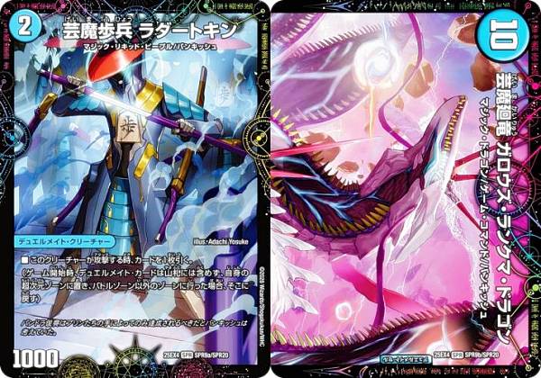 デュエルマスターズ DM25EX4 SPR9a/SPR9b/SPR20 芸魔歩兵 ラダートキン / 芸魔廻竜 ガロウズ・ランクマ・ドラゴン (SPR) エピソード4 パンドラ・ウォーズ (DM25-EX4)
