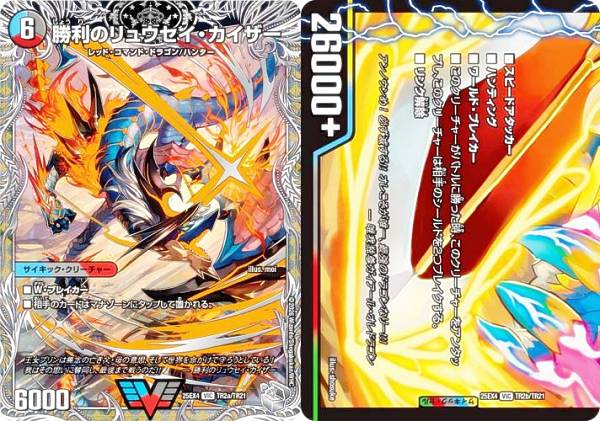 【銀トレジャー】デュエルマスターズ DM25EX4 TR2a/TR2b/TR21 勝利のリュウセイ・カイザー / 唯我独尊ガイアール・オレドラゴン (VIC ビクトリー) エピソード4 パンドラ・ウォーズ (DM25-EX4)