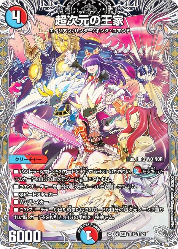 【銀トレジャー】デュエルマスターズ DM25EX4 TR12/TR21 超次元の王家 (SR スーパーレア) エピソード4 パンドラ・ウォーズ (DM25-EX4)