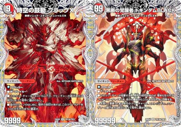 【銀トレジャー】デュエルマスターズ DM25EX4 TR13a/TR13b/TR21 時空の鼓動 ブラックX / 黒断の覚醒者 ドキンダムBLACK (SR スーパーレア) エピソード4 パンドラ・ウォーズ (DM25-EX4)