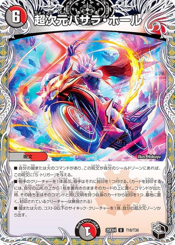 【黒トレジャー】デュエルマスターズ DM25EX4 T18/T30 超次元バサラ・ホール (U アンコモン) エピソード4 パンドラ・ウォーズ (DM25-EX4)
