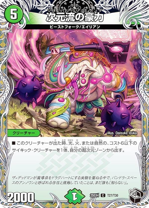 【黒トレジャー】デュエルマスターズ DM25EX4 T27/T30 次元流の豪力 (C コモン) エピソード4 パンドラ・ウォーズ (DM25-EX4)