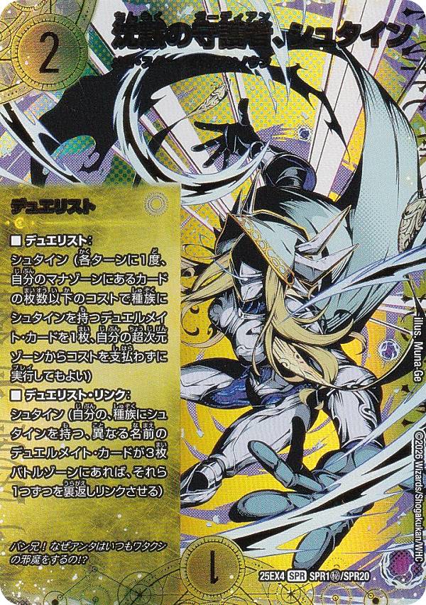 【シークレットレア】デュエルマスターズ DM25EX4 SPR1秘/SPR20 沈黙の守護者、シュタイン (SPR) エピソード4 パンドラ・ウォーズ (DM25-EX4)