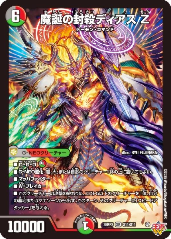 デュエルマスターズ DM25RP3 S11/S11 魔誕の封殺ディアス Z (SR スーパーレア) 王道W 第3弾 邪神vs時皇 〜ビヨンド・ザ・タイム〜 (DM25-RP3)のサムネイル