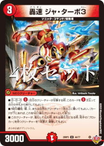 【4枚セット】デュエルマスターズ DM25RP3 44/77 轟速 ジャ・ターボ3 (U アンコモン) 王道W 第3弾 邪神vs時皇 〜ビヨンド・ザ・タイム〜 (DM25-RP3)