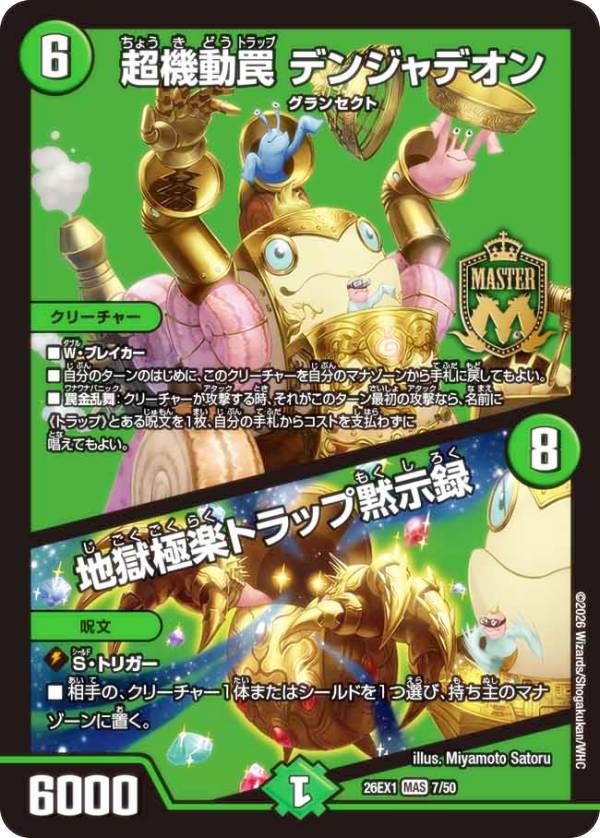 デュエルマスターズ DM26EX1 7/50 超機動罠 デンジャデオン／地獄極楽トラップ黙示録 (MAS マスターカード) ますますつよいパック 25の援軍 (DM26-EX1)