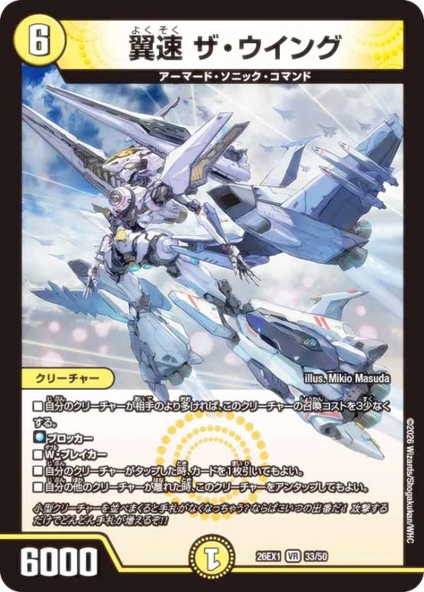 デュエルマスターズ DM26EX1 33/50 翼速 ザ・ウイング (VR ベリーレア) ますますつよいパック 25の援軍 (DM26-EX1)