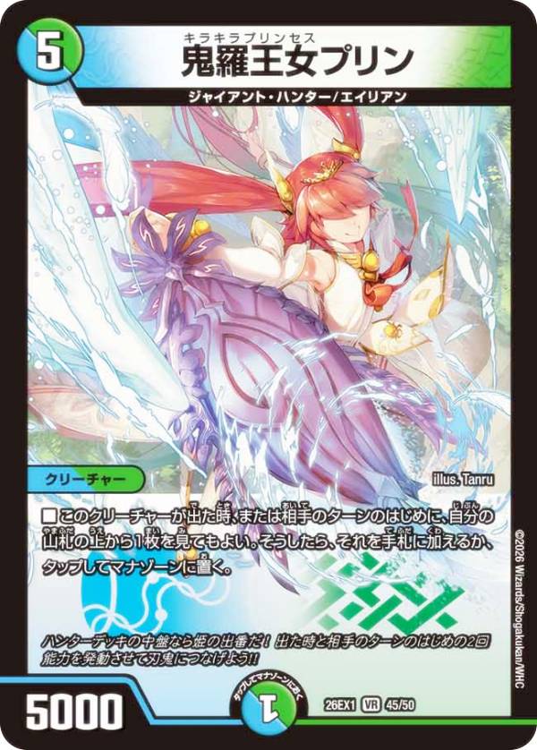 デュエルマスターズ DM26EX1 45/50 鬼羅王女プリン (VR ベリーレア) ますますつよいパック 25の援軍 (DM26-EX1)