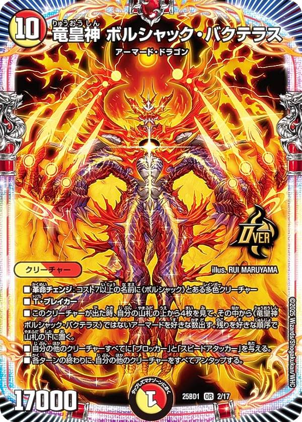 デュエルマスターズ DM25BD1 2/17 竜皇神 ボルシャック・バクテラス (OR オーバーレア) ドリーム英雄譚デッキ ボルシャックの書 (DM25-BD1)
