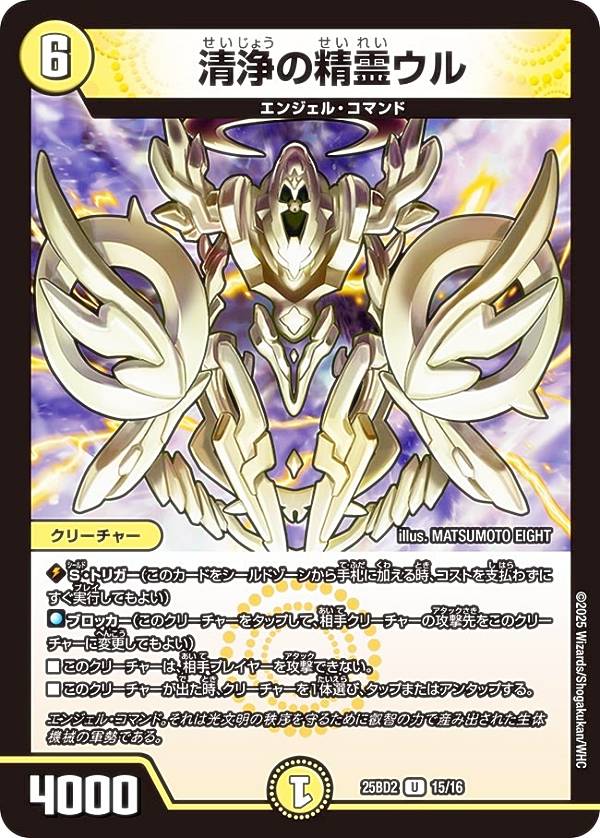 デュエルマスターズ DM25BD2 15/16 清浄の精霊ウル (U アンコモン) ドリーム英雄譚デッキ アルカディアスの書 (DM25-BD2)