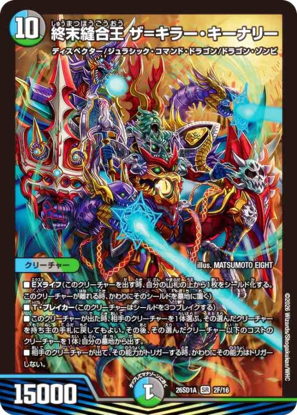 【ホイル版】デュエルマスターズ DM26SD1A 2F/16 終末縫合王 ザ=キラー・キーナリー (SR スーパーレア) ドキドキつよいデッキ 25の王道 究極のヨビニオン！ 水闇自然マルルデッキ (DM26-SD1)