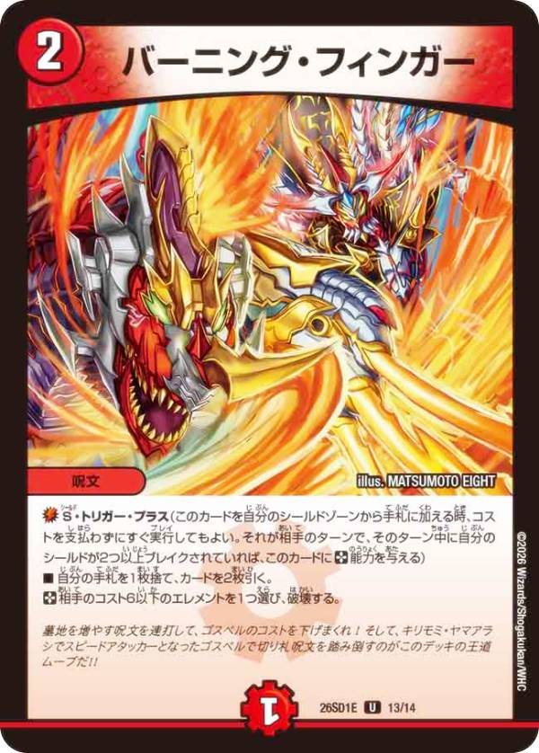 デュエルマスターズ DM26SD1E 13/14 バーニング・フィンガー (U アンコモン) ドキドキつよいデッキ 25の王道 呪文連打でコンボを目指せ ゴスペルデッキ (DM26-SD1)