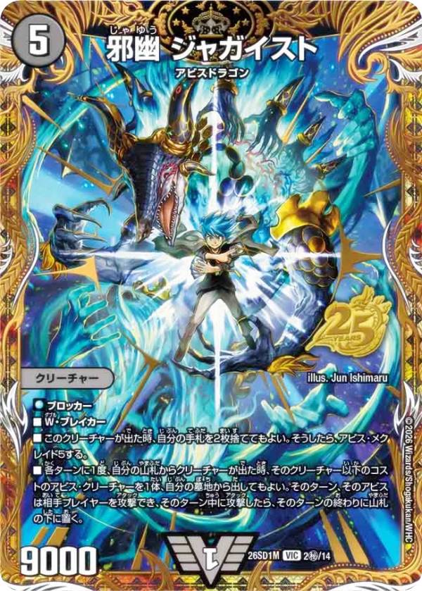 【シークレットレア】デュエルマスターズ DM26SD1M 2秘/14 邪幽 ジャガイスト (VIC ビクトリー) ドキドキつよいデッキ 25の王道 ウィンの革命チェンジ 闇自然アビスデッキ (DM26-SD1)